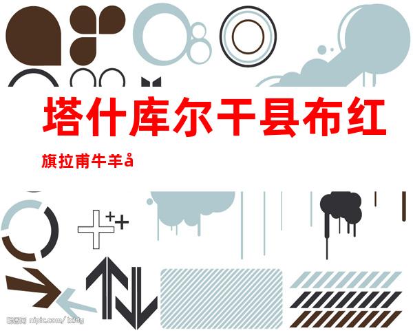 塔什库尔干县布红旗拉甫牛羊养殖合作社